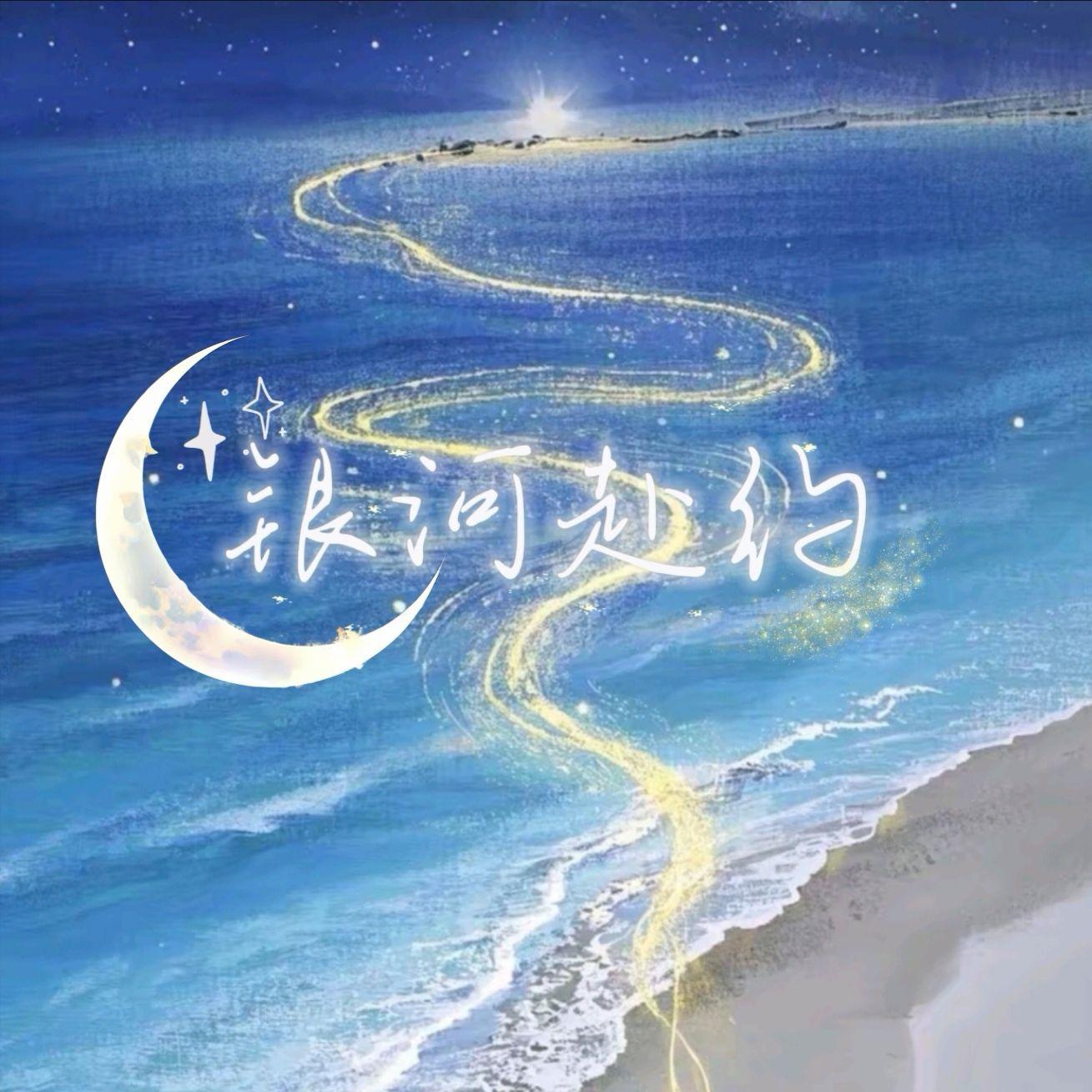 银河赴约封面
