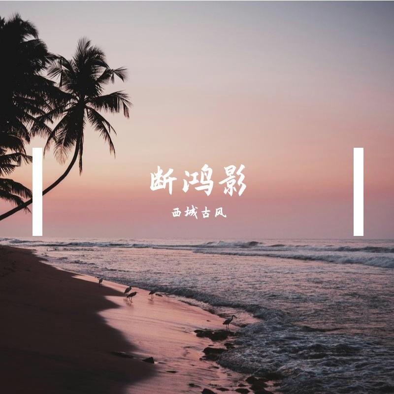 断鸿影 - 西城古风封面