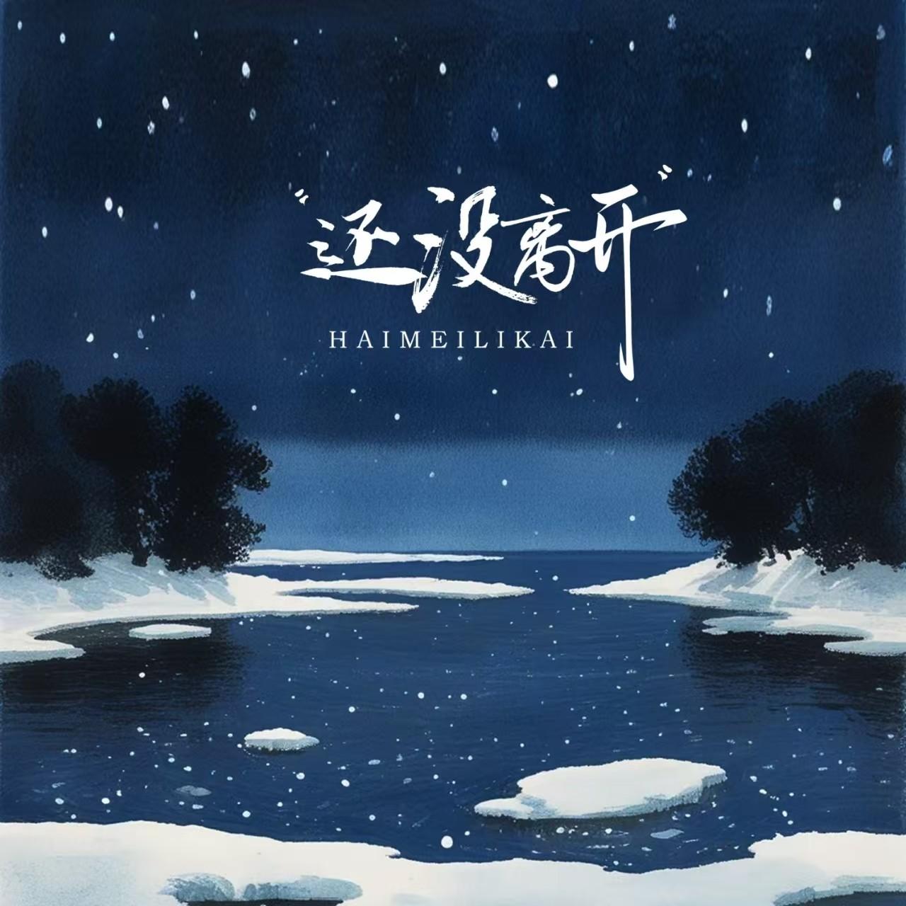 还没离开封面