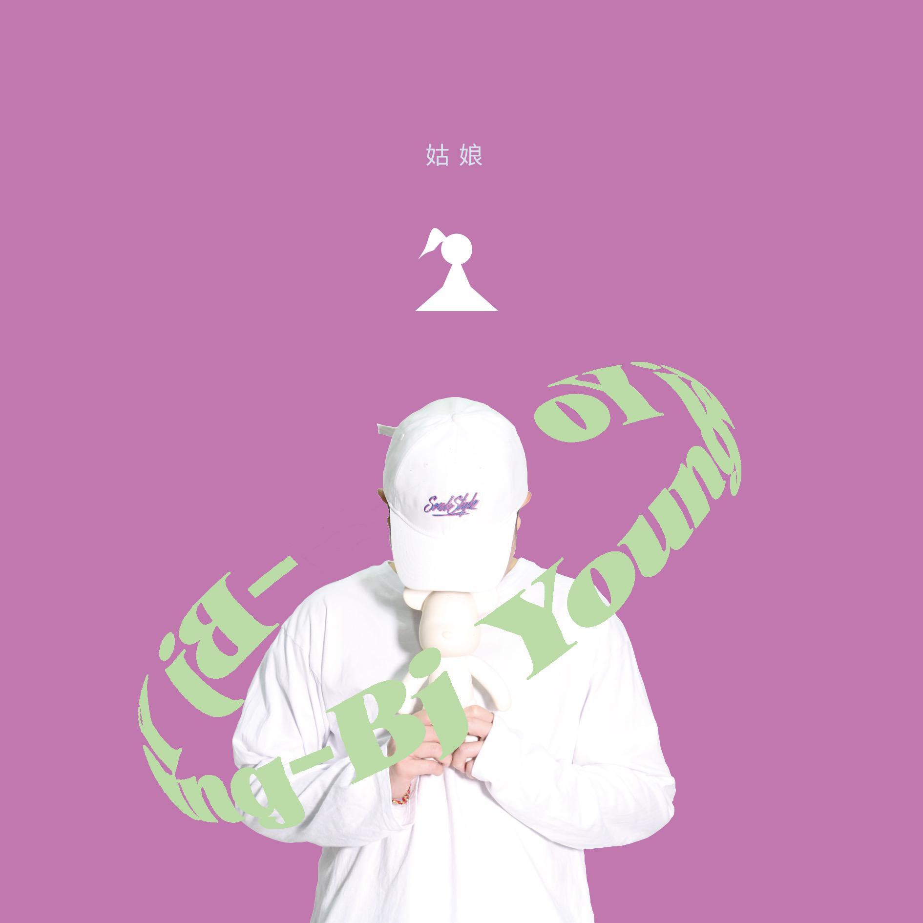 姑娘_阿水SWEI_姑娘 | 在线播放_姑娘歌词_姑娘下载 | 网易云音乐