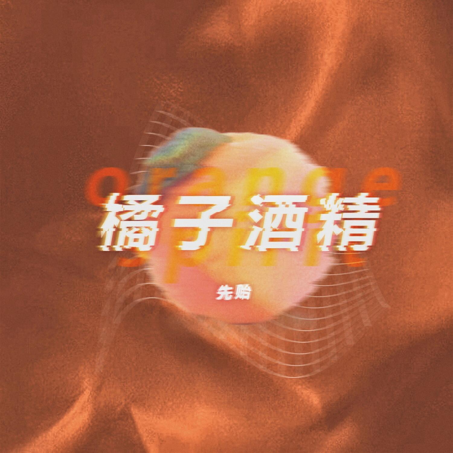 橘子酒精封面