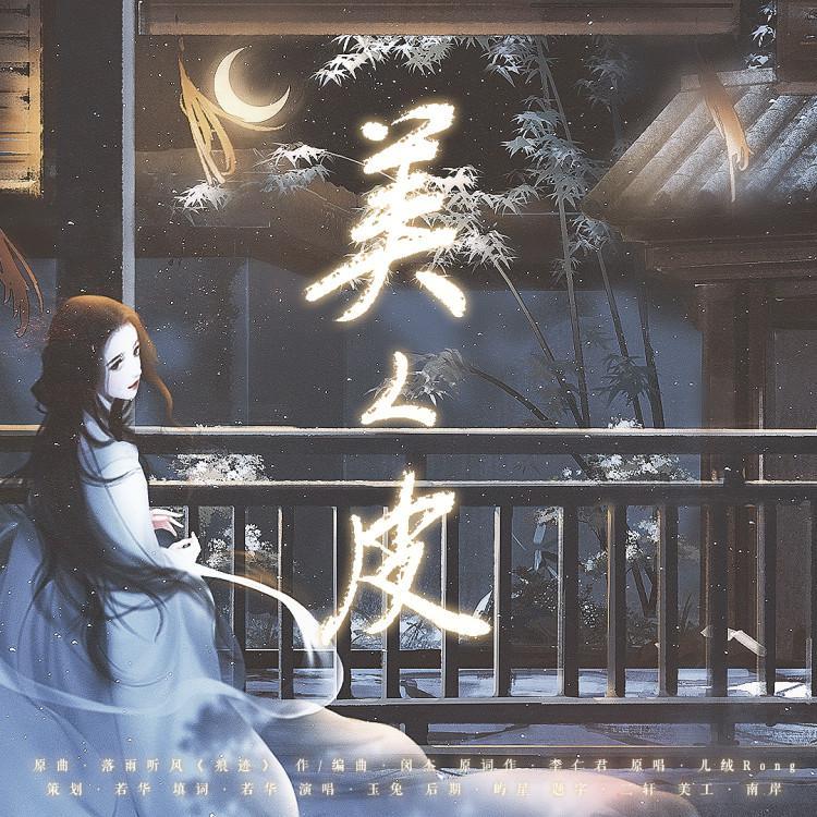 美人皮（填翻）（翻自 儿绒Rong）