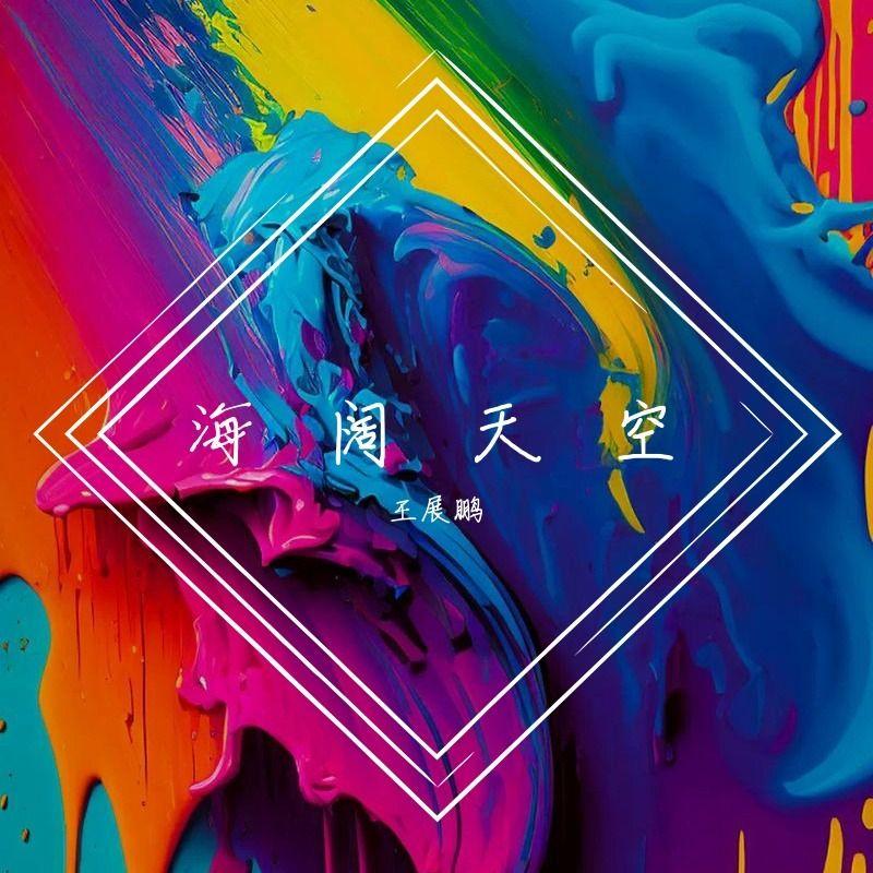 爱一点 王展鹏 remix