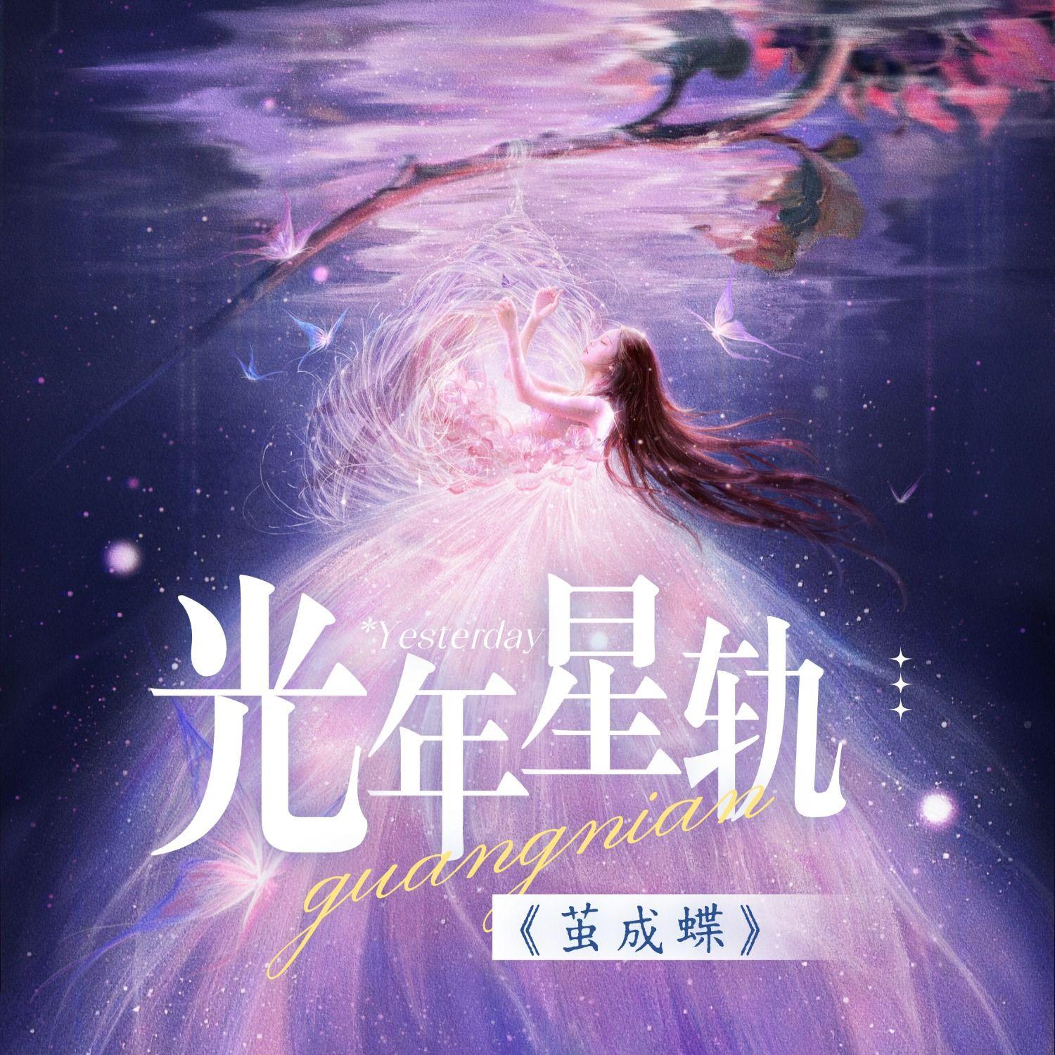 光年星轨（网剧《茧成蝶》）_子如初音乐_【仟亿影视】光年星轨（网剧《茧成蝶》主题曲） | 在线播放_光年星轨（网剧《茧成蝶》）歌词_光年星轨（网剧《茧成蝶》）下载 | 网易云音乐