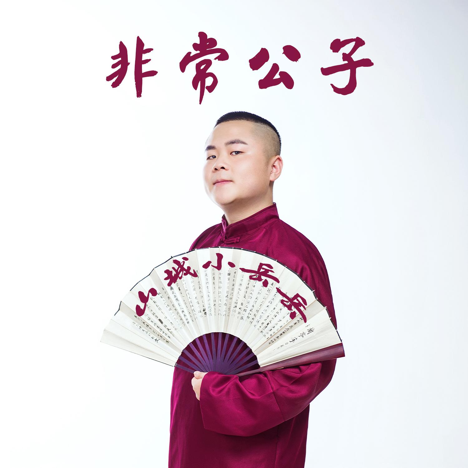非常公子 (伴奏)封面