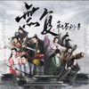 漠轻寒 - 无复【《刺客列传》群像曲】念白版