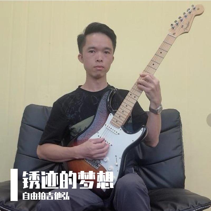 锈迹的梦想 - 孔祥弘封面
