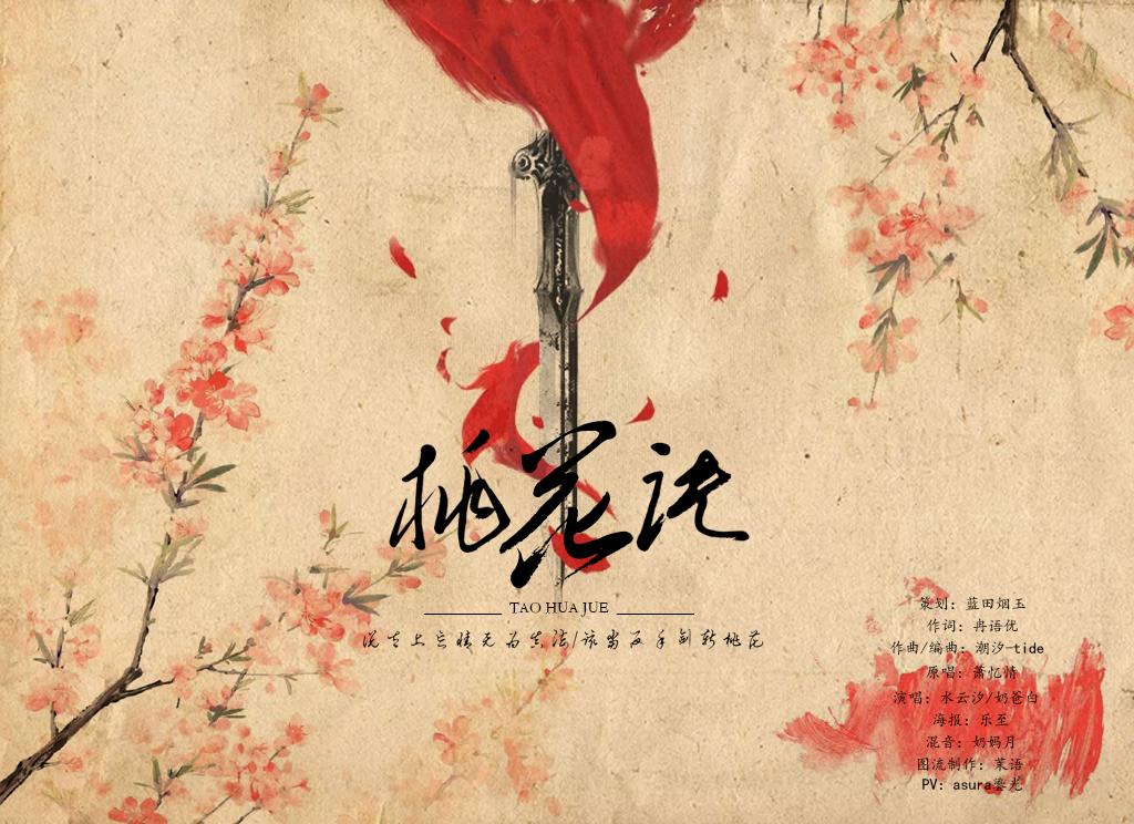 桃花诀（Cover 萧忆情） - 奶爸白、水云汐Camus封面