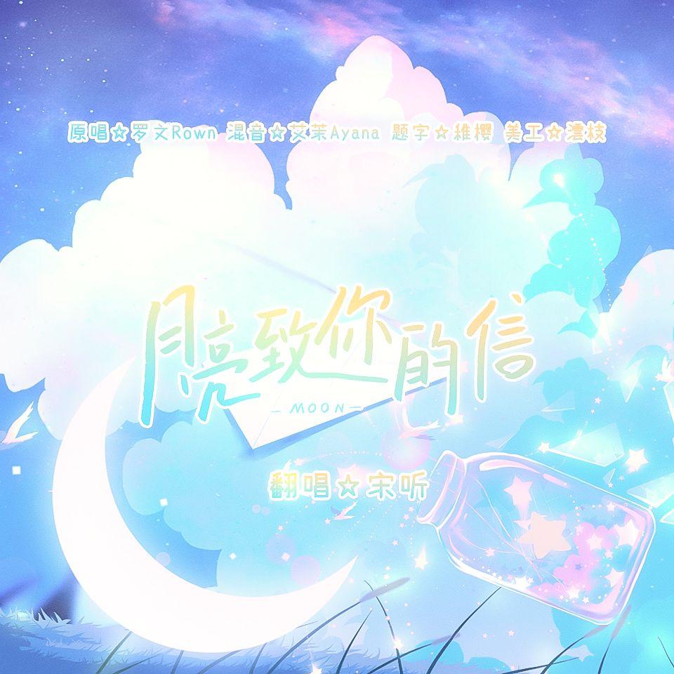 月亮致你的信 （Cover.罗文Rown）封面