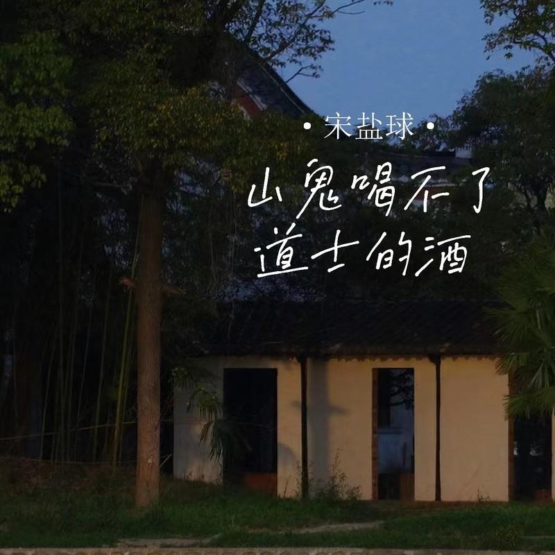 山鬼喝不了道士的酒封面