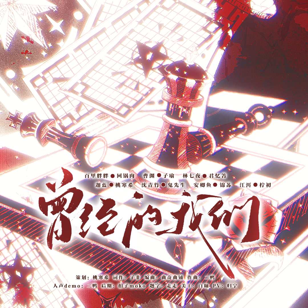 曾经的我们（《我在精神病院学斩神》第五卷夜幕小队群像原创曲）