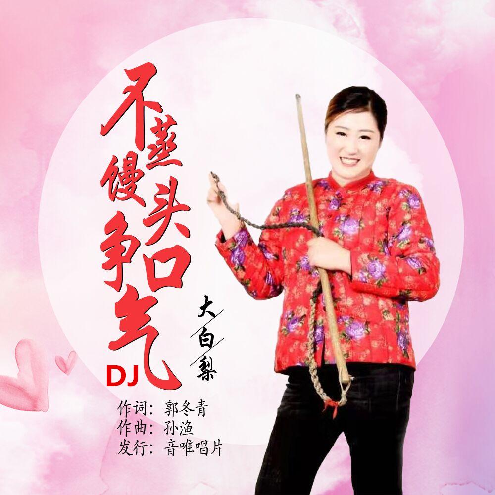 不蒸馒头争口气dj