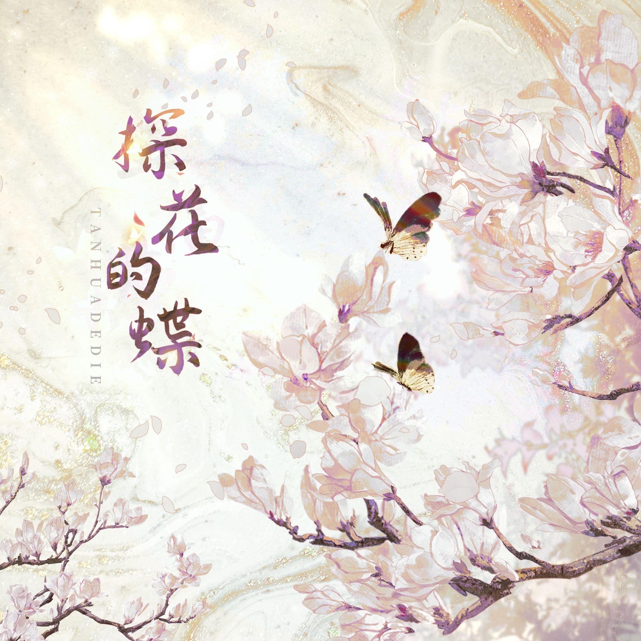 探花的蝶（Cover：黄诗扶）