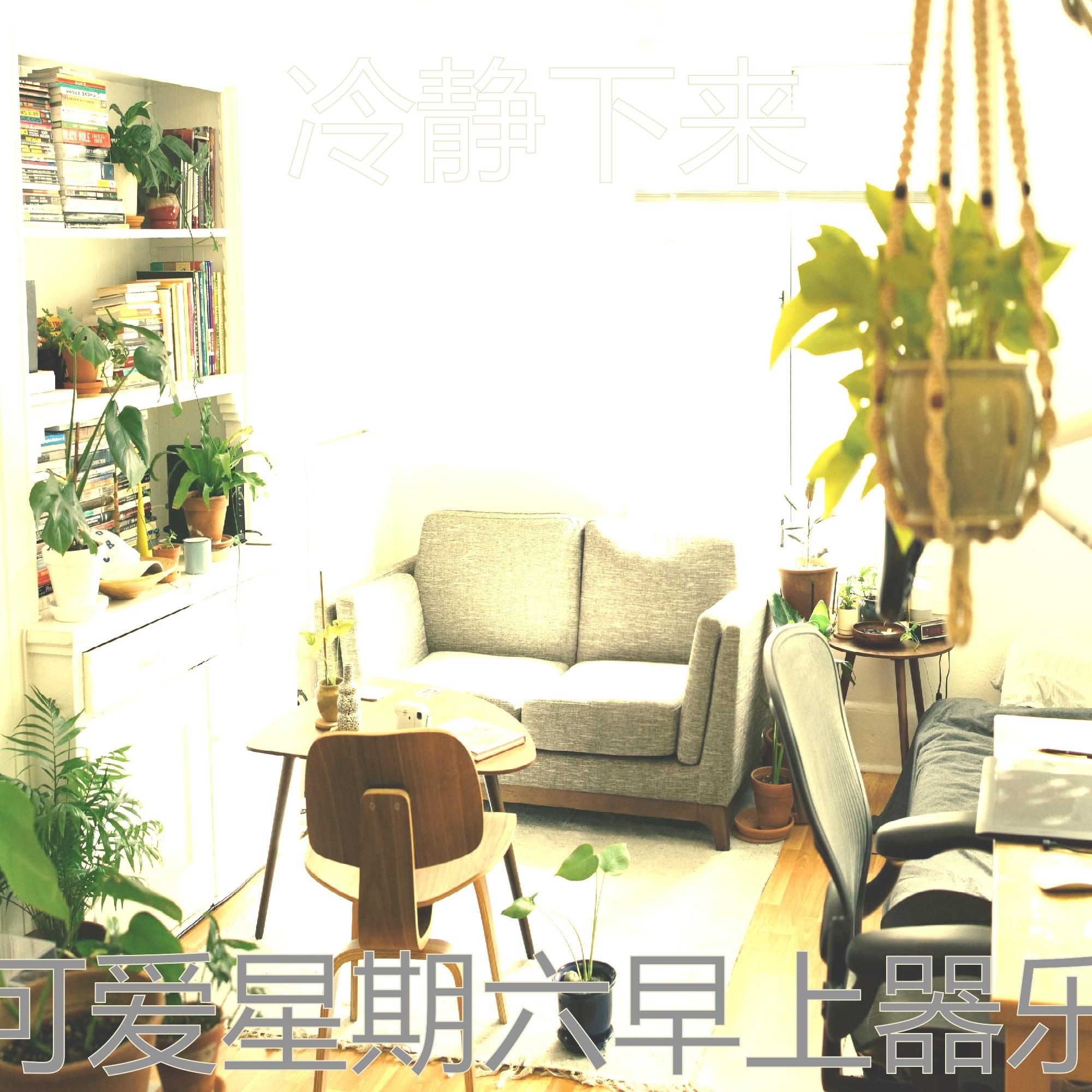 微妙的早晨心情 - 冷静下来封面