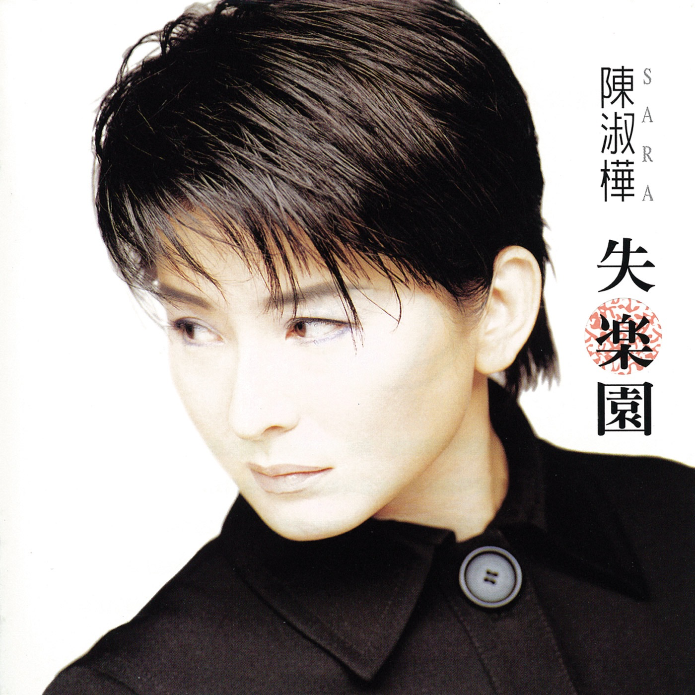 失楽園（台湾版) 陳淑樺　サラ・チェン 失乐园- 陈淑桦（Sarah Chen） - 专辑- 网易云音乐