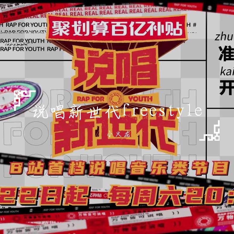 2020新世代freestyle(Prod by.9Zi)