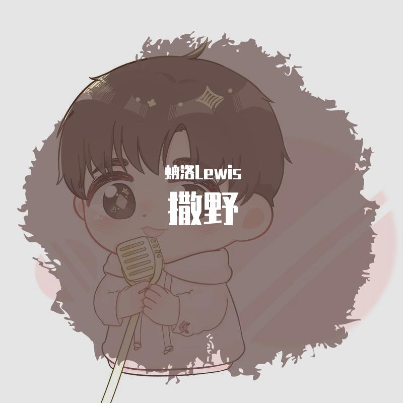 撒野（男生版）