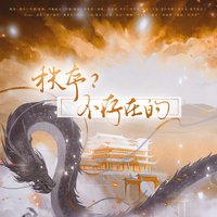 秩序？不存在的——《一人之下》动漫七周年原创曲