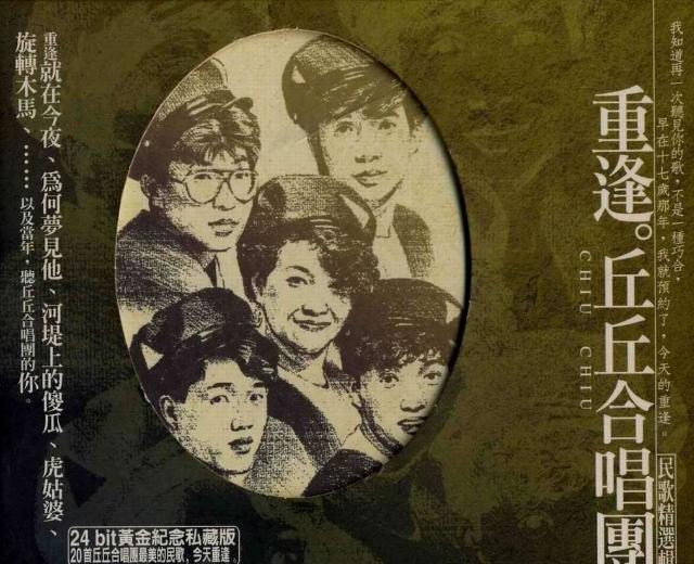 丘丘合唱团