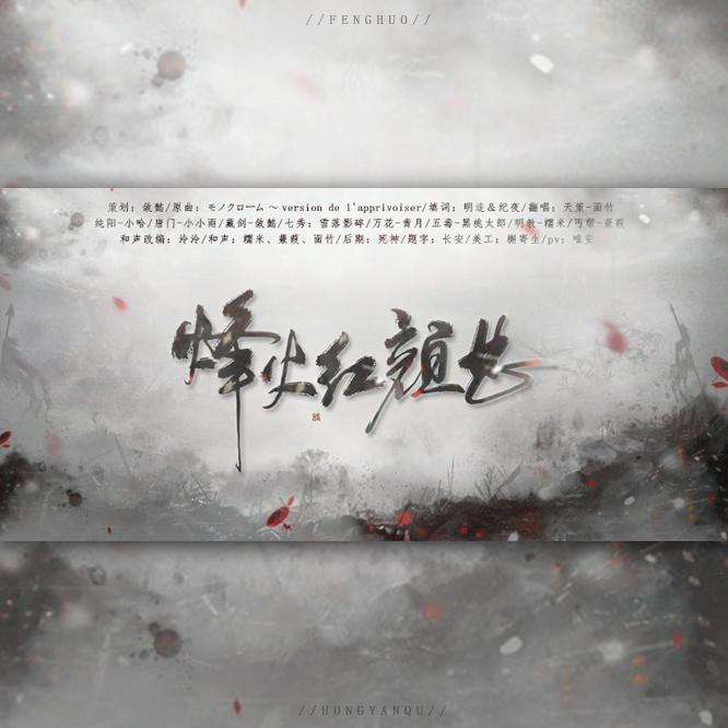 烽火红颜曲 - 一只蒹葭呀封面
