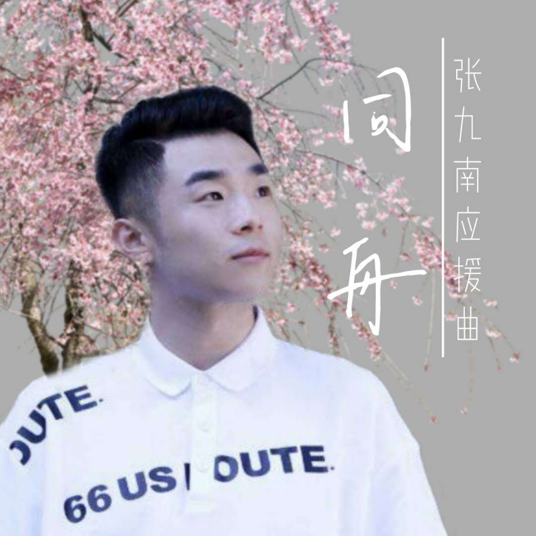 同舟【致：张九南】_十南_同舟 | 在线播放_同舟【致：张九南】歌词_同舟【致：张九南】下载 | 网易云音乐