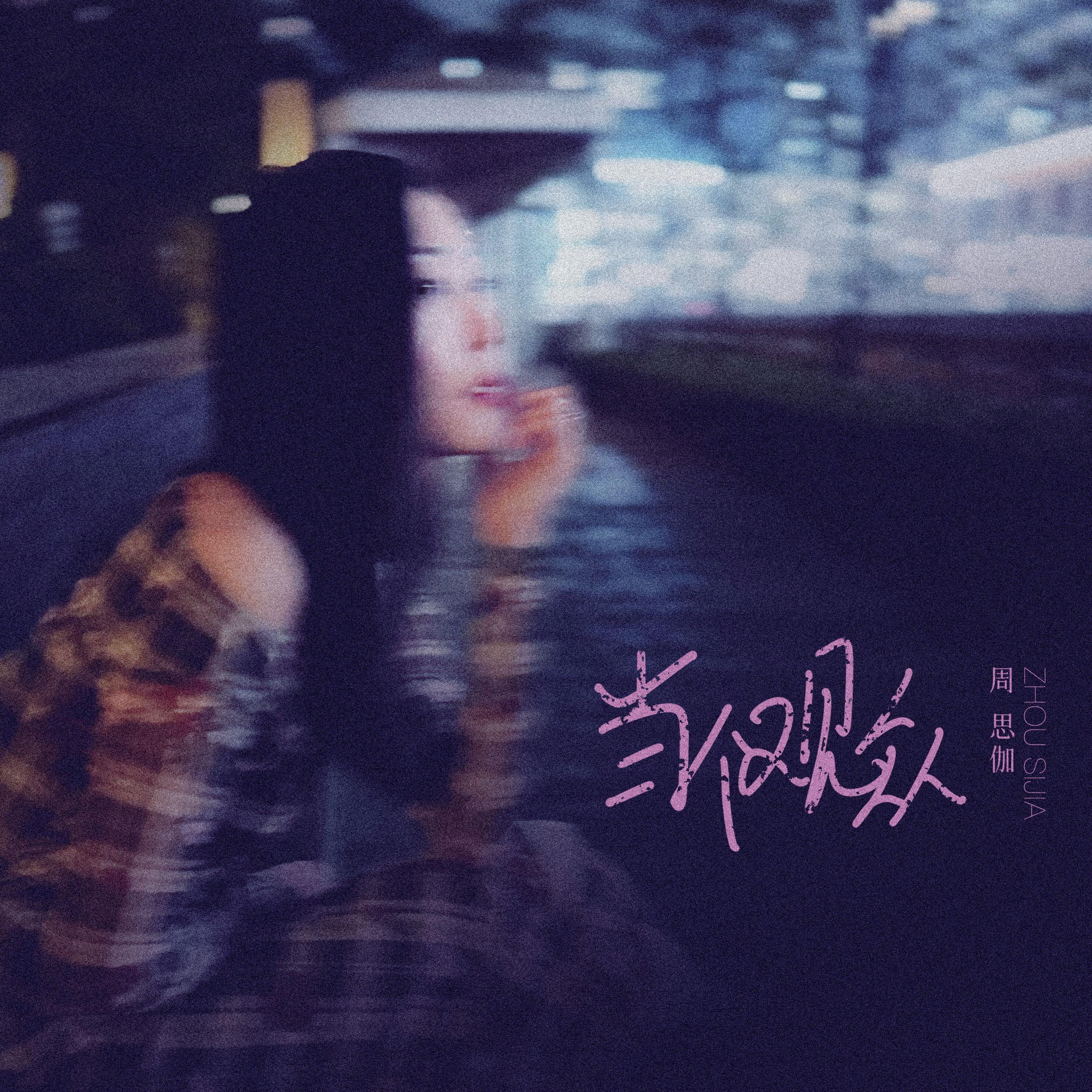 当个观众_周思伽_当个观众 | 在线播放_当个观众歌词_当个观众下载 | 网易云音乐