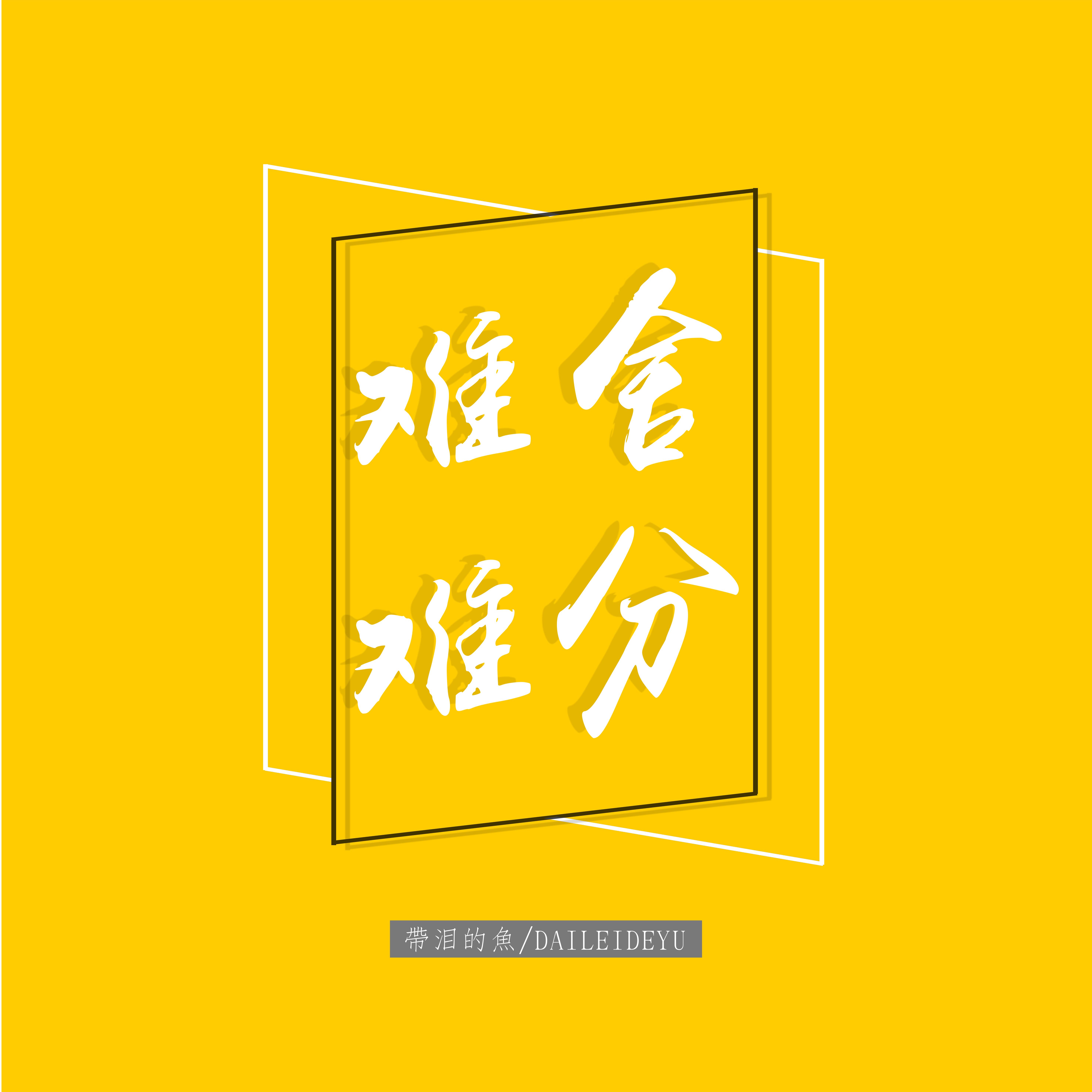 难舍难分 (伴奏)封面