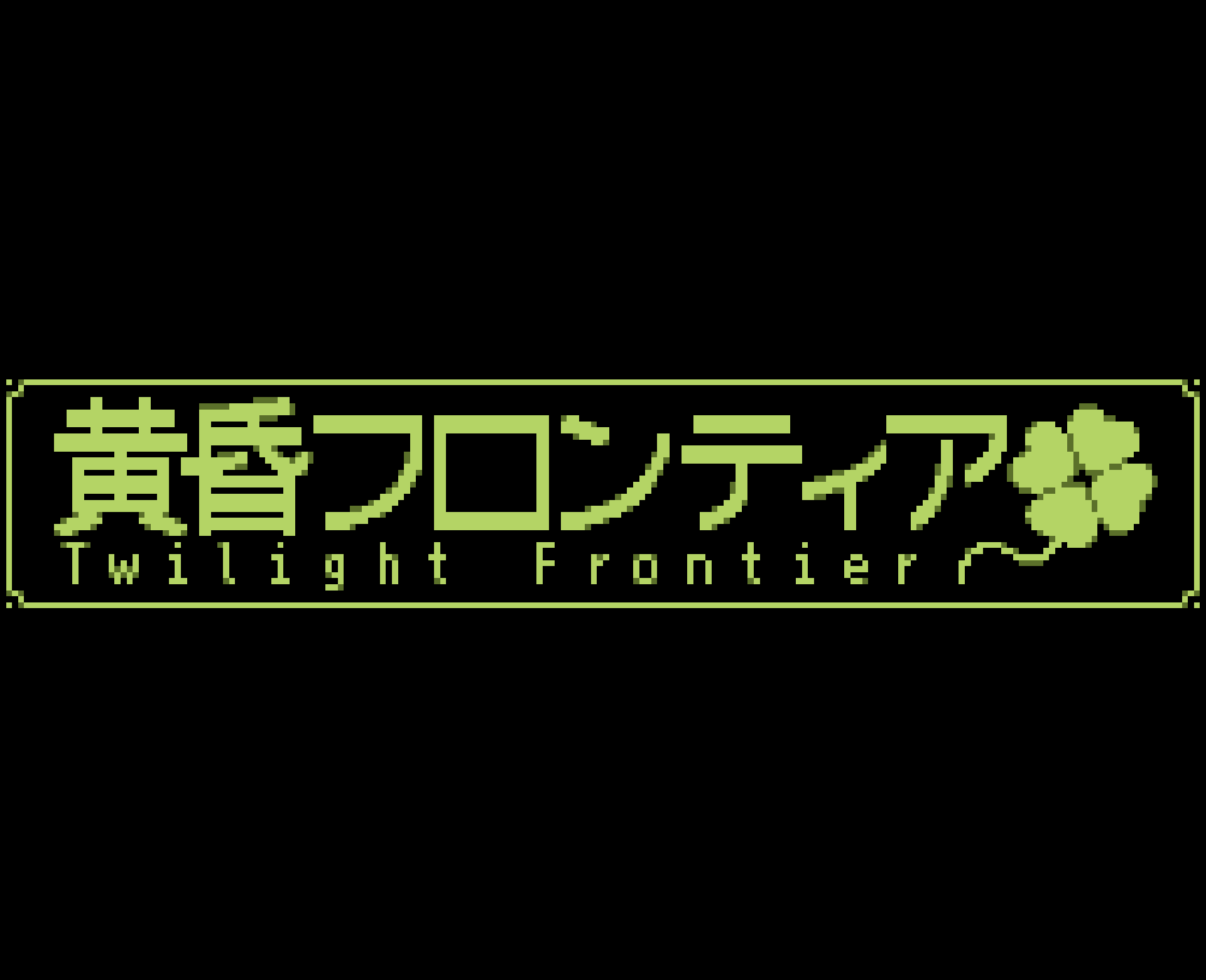 黄昏フロンティア