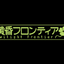 黄昏フロンティア