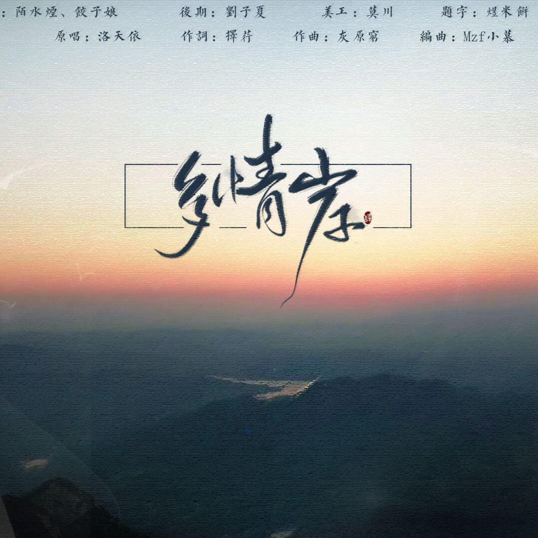 多情岸（翻自 洛天依）