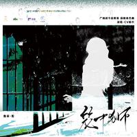 广播剧今日离港角色曲---笼中狮 独白版