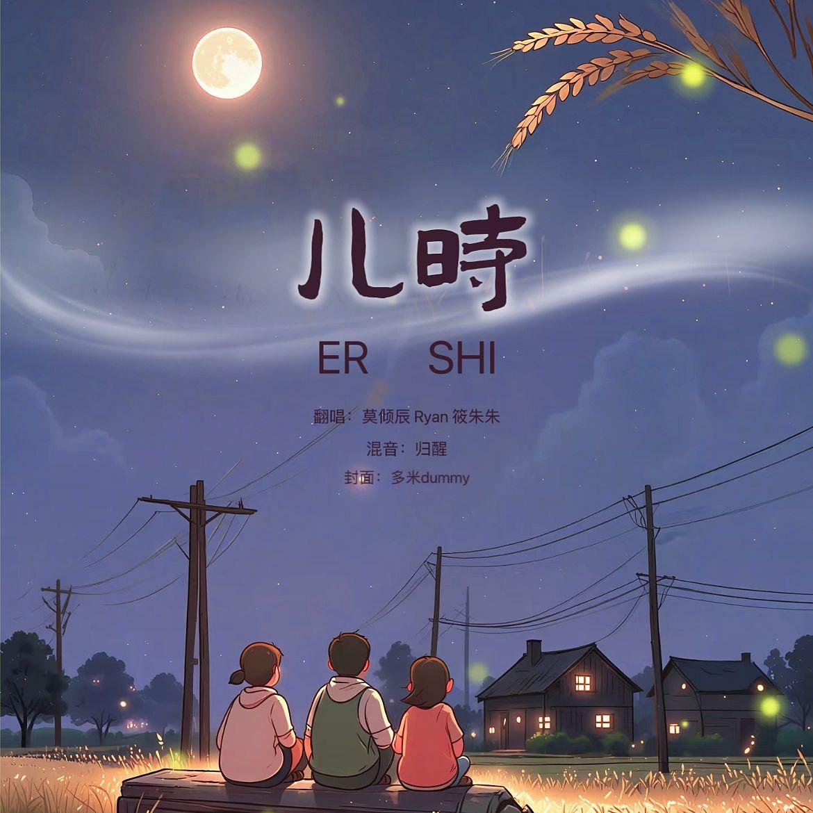 儿时（cover任素汐 杨恩又）封面