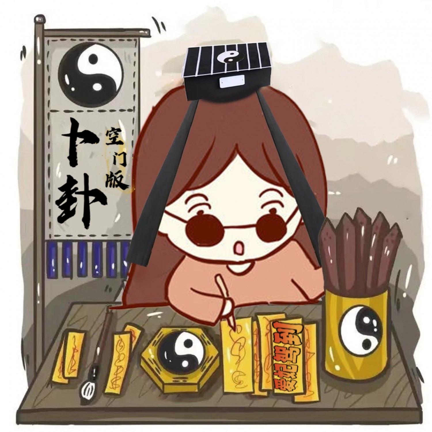 卜卦(空门版)封面