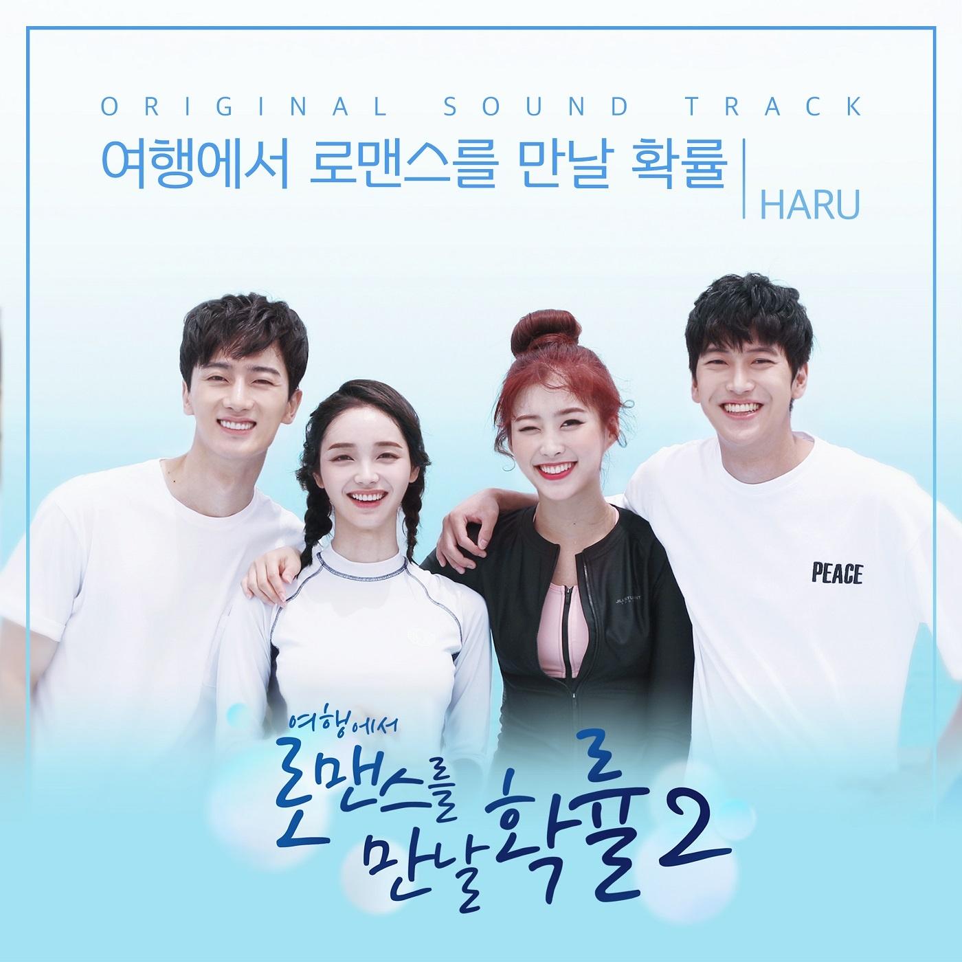 여행에서 로맨스를 만날 확률 - HARU封面