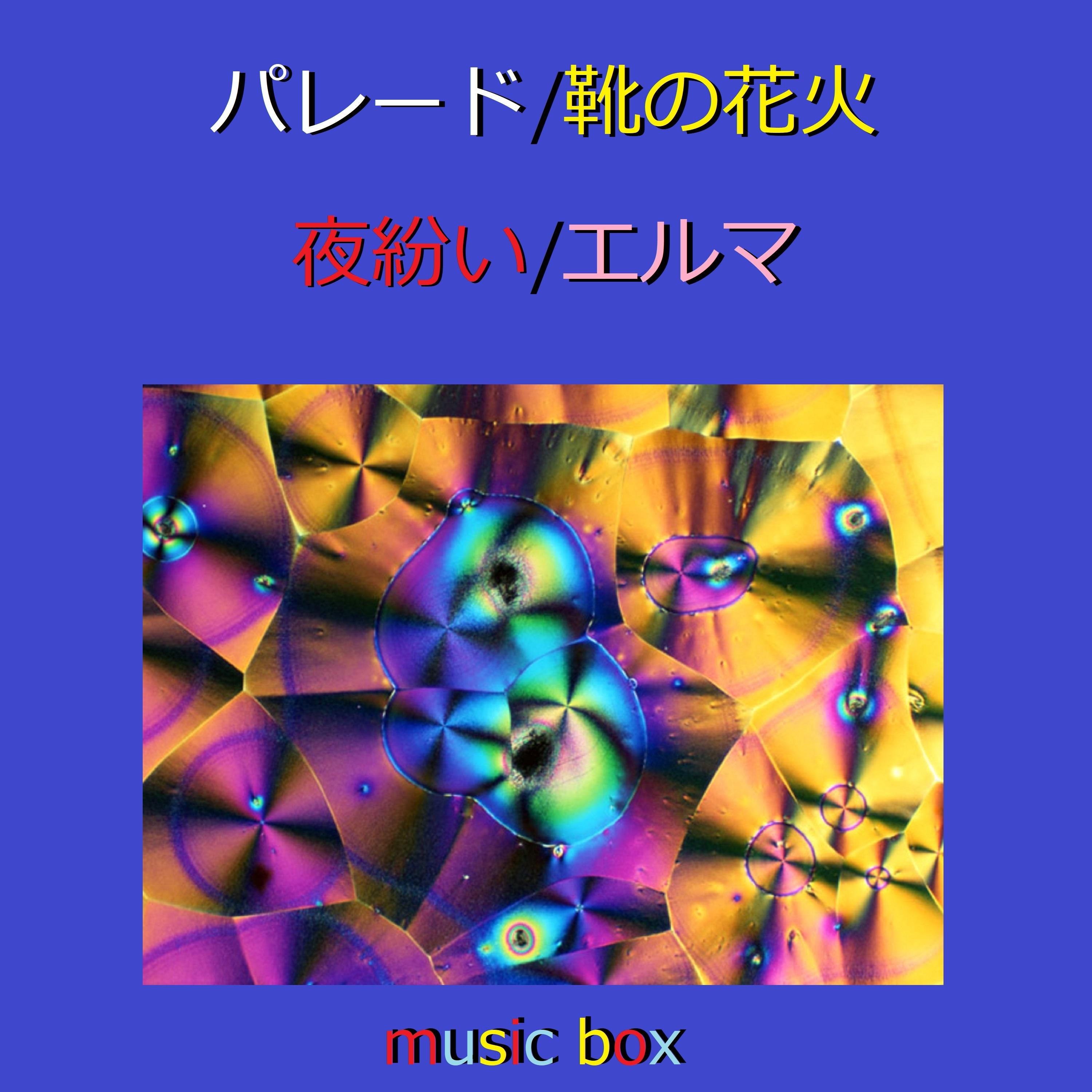 五月は花緑青の窓辺から(オルゴール) - オルゴールサウンド J-POP封面