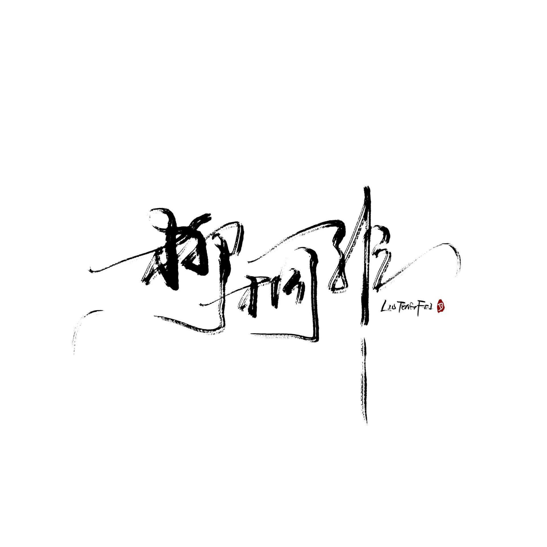 天地为念（哼唱铃声版）（《天宝伏妖录》动画OP）（翻自 周深）封面