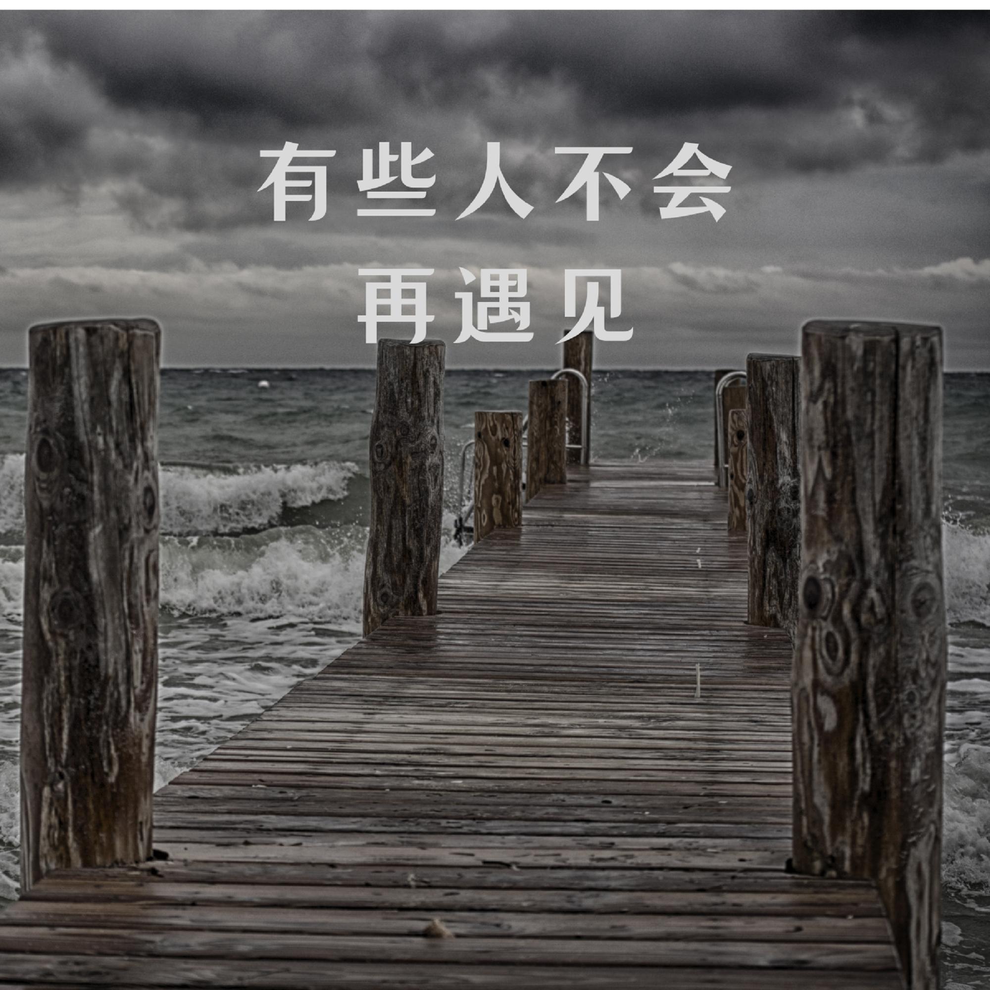 见一面少一面 (合唱版)