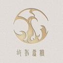 故鸾庭