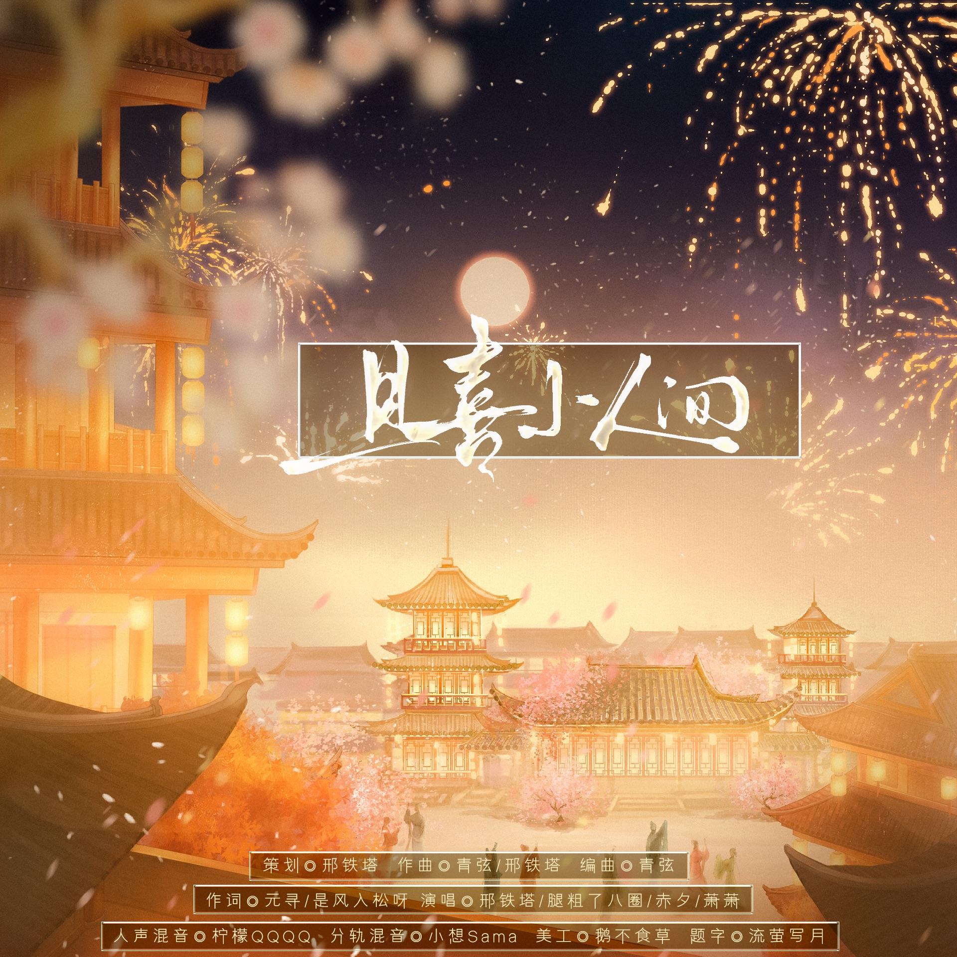 且喜小人间（2026新春大吉）