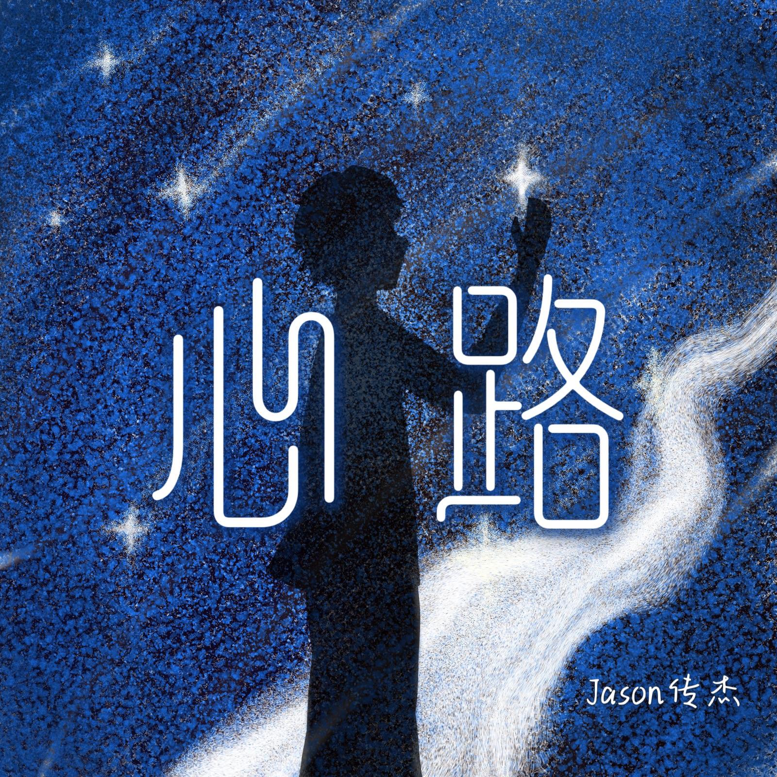 心路封面