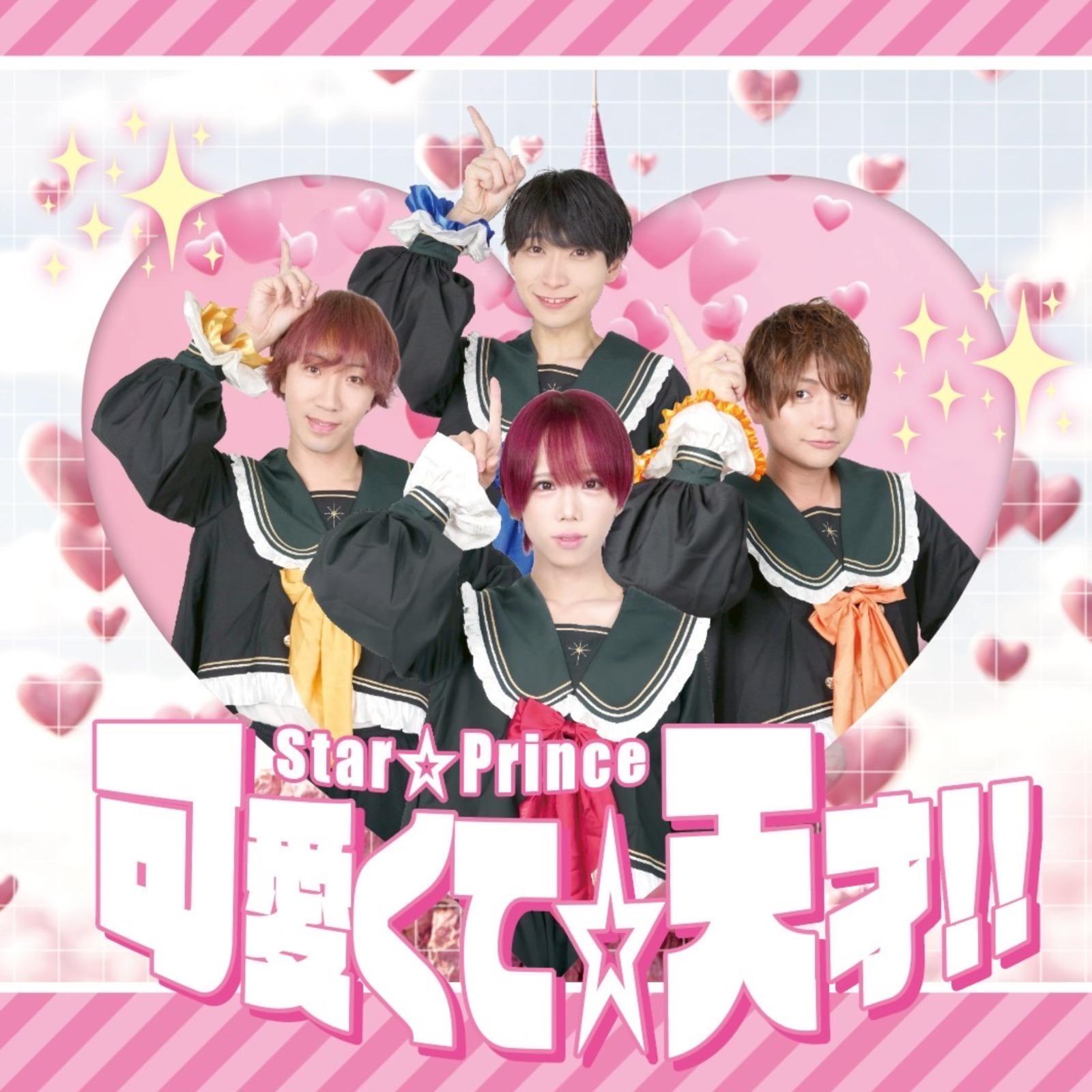 可愛くて☆天才！！