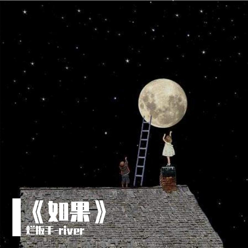 《如果》（prod.byT.A.）封面