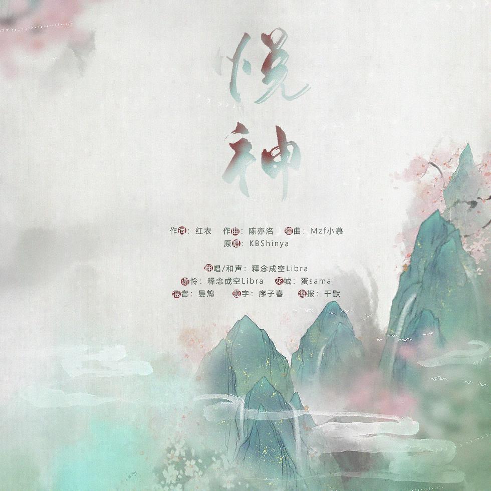 悦神（念白版）