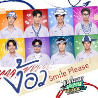 ง้อว (Smile Please) - Single