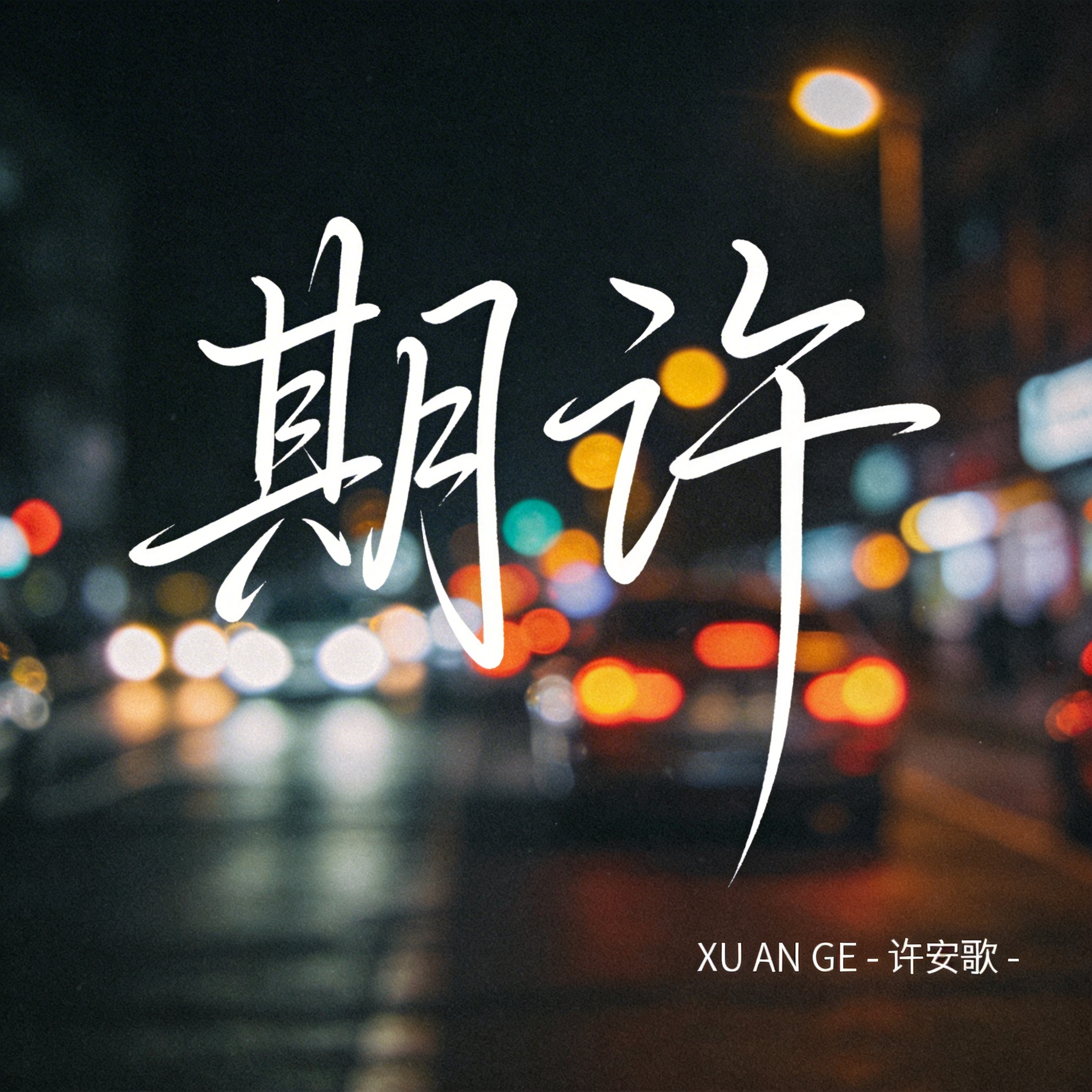 期许（原版）封面