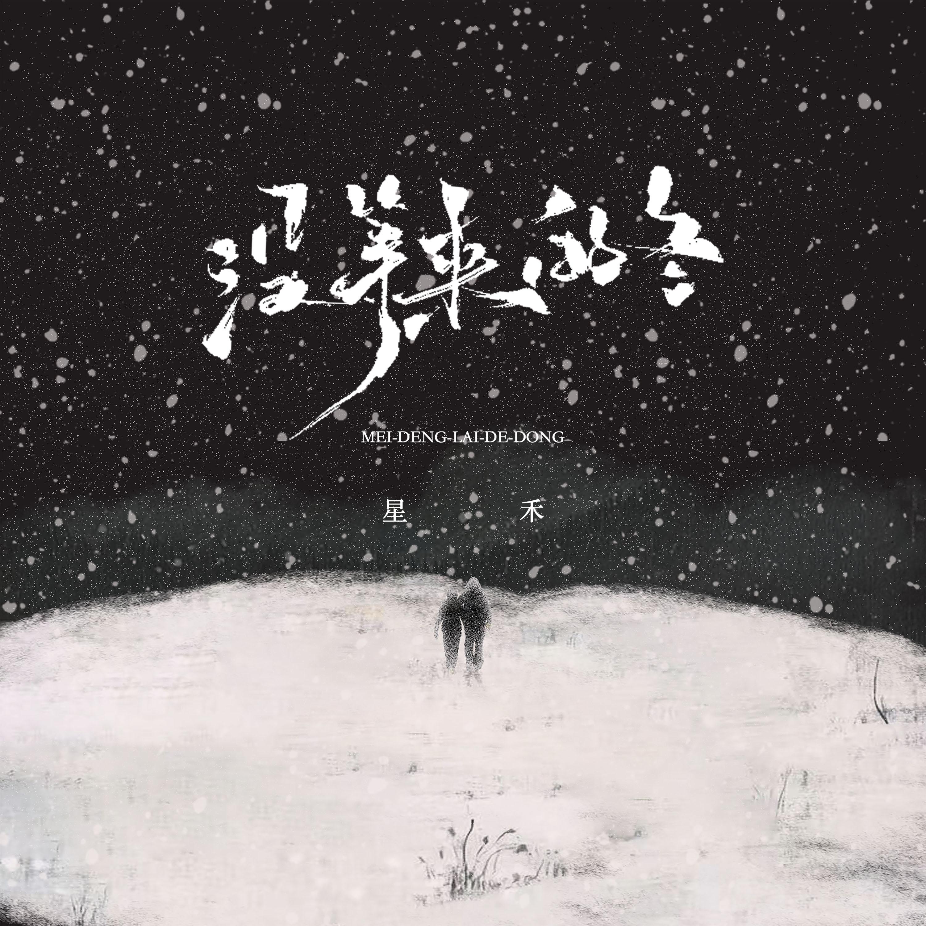 没等来的冬_星禾_没等来的冬 | 在线播放_没等来的冬歌词_没等来的冬下载 | 网易云音乐