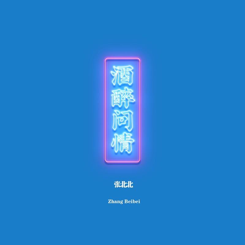 酒醉问情 (DJ何鹏版)封面