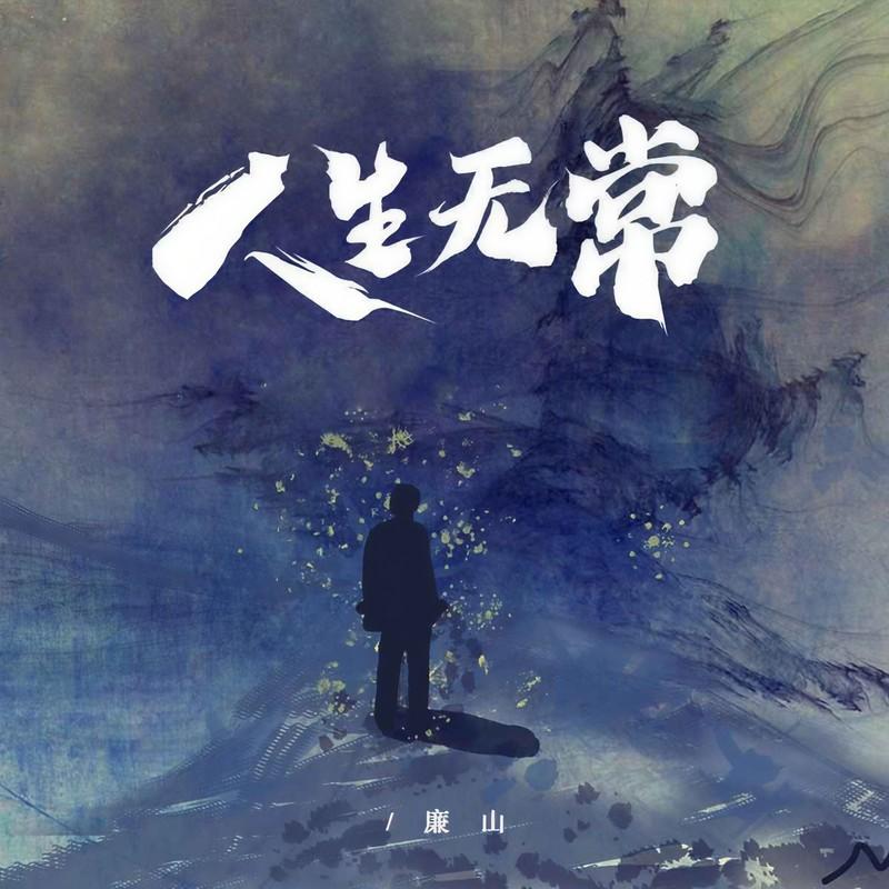 人生无常封面
