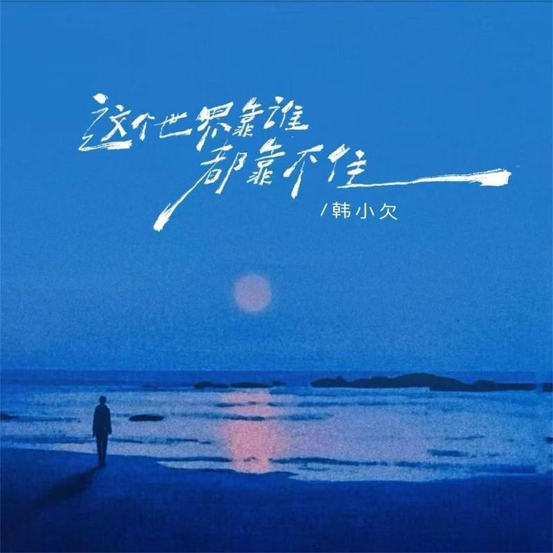 这个世界靠谁都靠不住(DJ版)封面