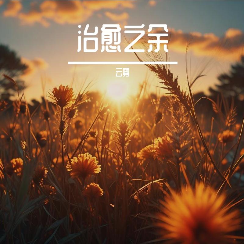 时光背面-整曲 伴奏封面